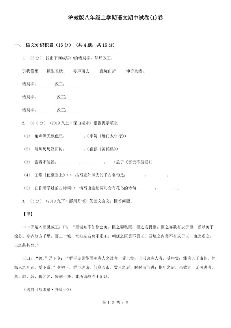 沪教版八年级上学期语文期中试卷(I)卷_第1页