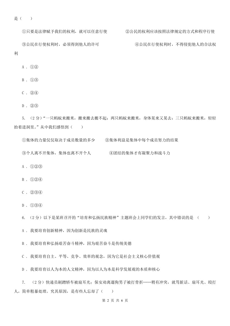 北京市九年级下学期政治第一次模拟考试试卷D卷_第2页