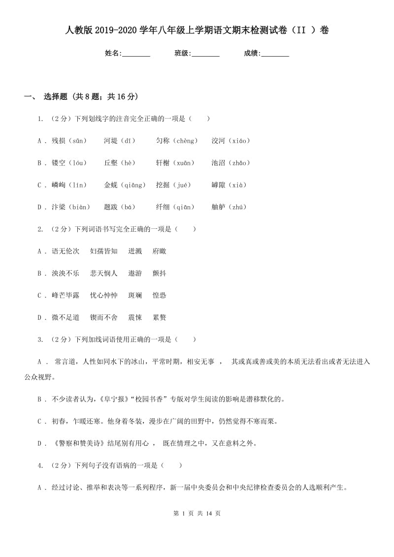 人教版2019-2020学年八年级上学期语文期末检测试卷II卷_第1页