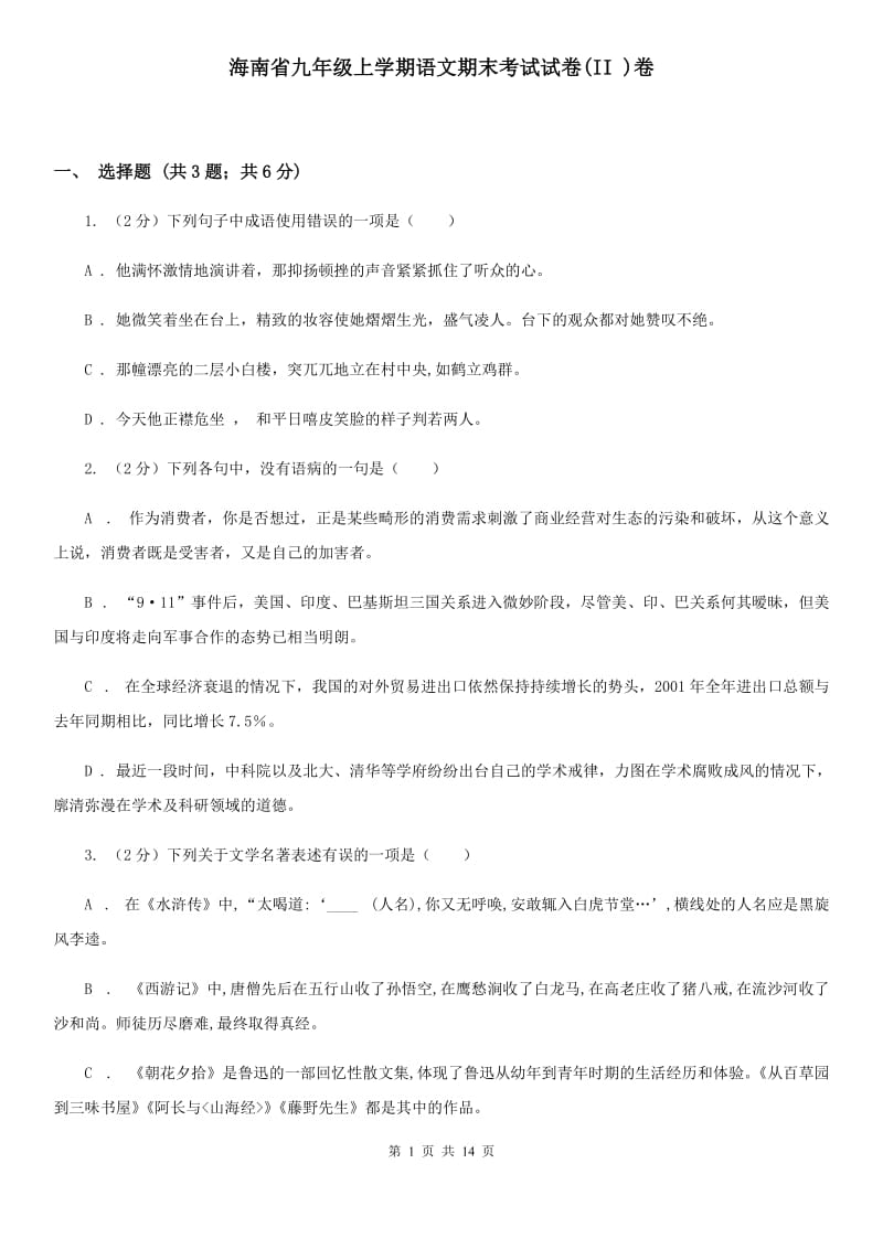 海南省九年级上学期语文期末考试试卷(II )卷_第1页