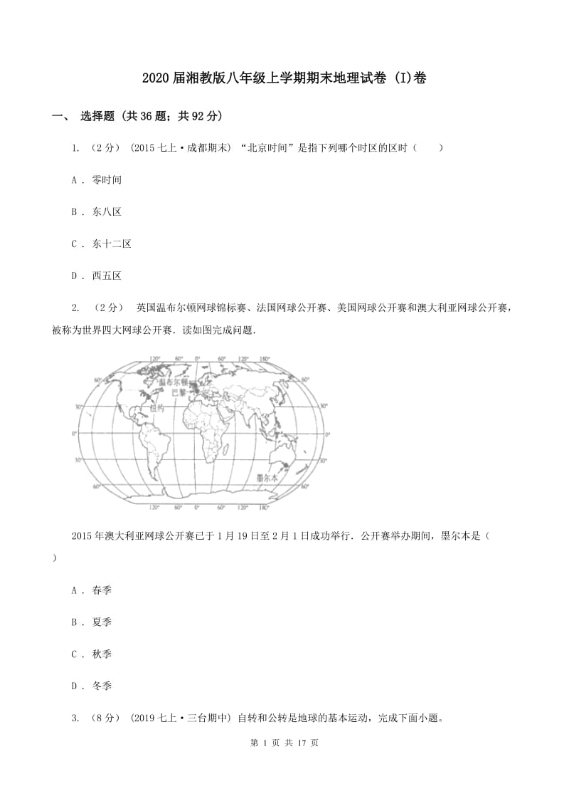 2020届湘教版八年级上学期期末地理试卷 (I)卷_第1页