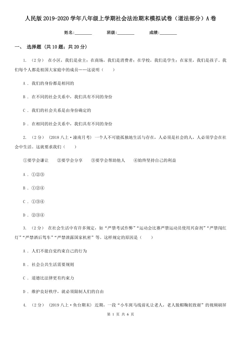 人民版2019-2020学年八年级上学期社会法治期末模拟试卷（道法部分）A卷_第1页