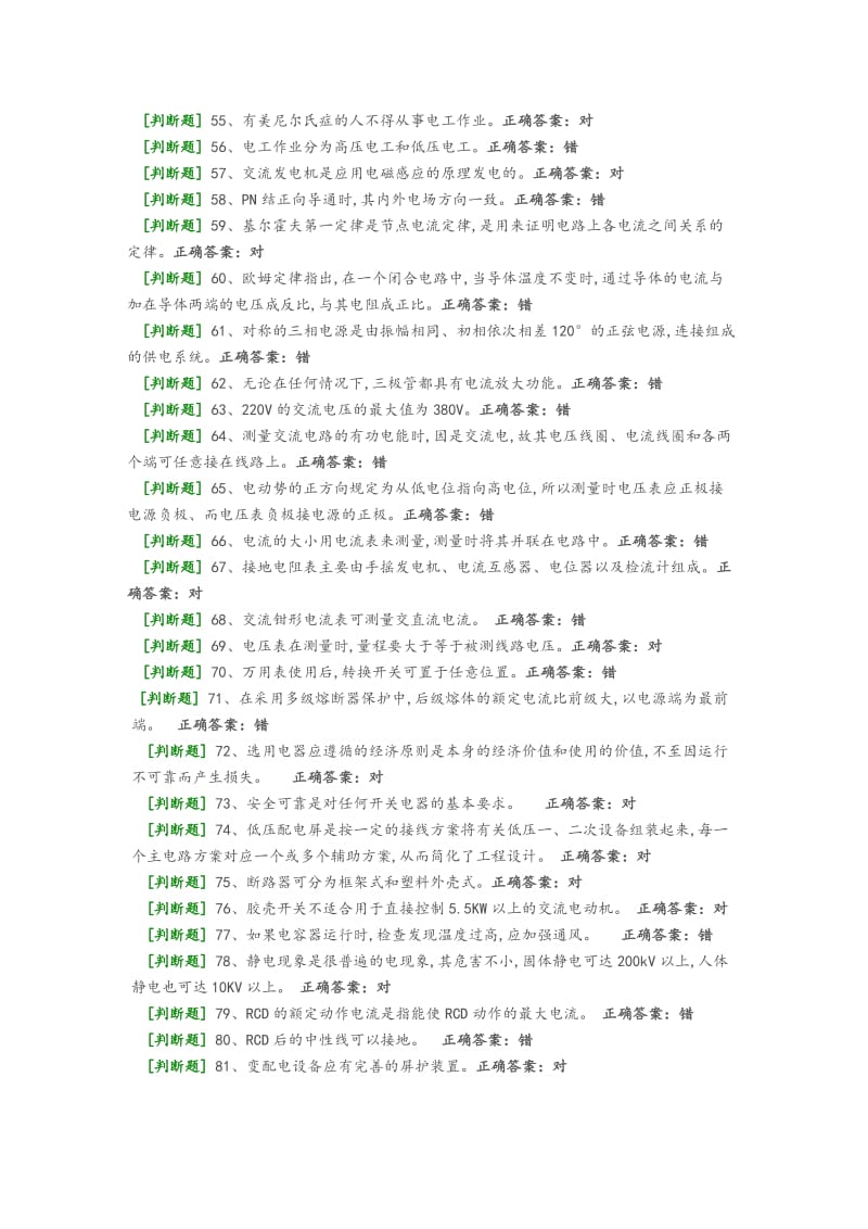 2018特种作业低压电工国家题库(部分)总局-----理论题部分1_第3页