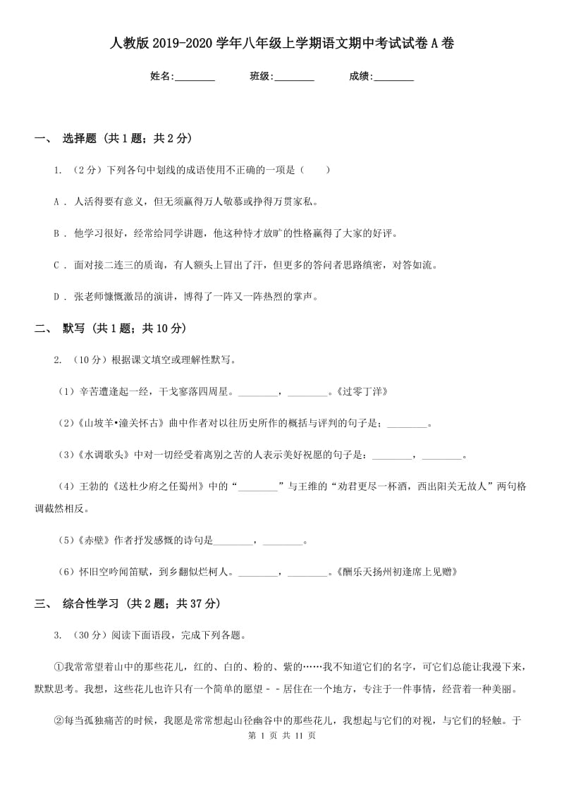 人教版2019-2020学年八年级上学期语文期中考试试卷 A卷_第1页