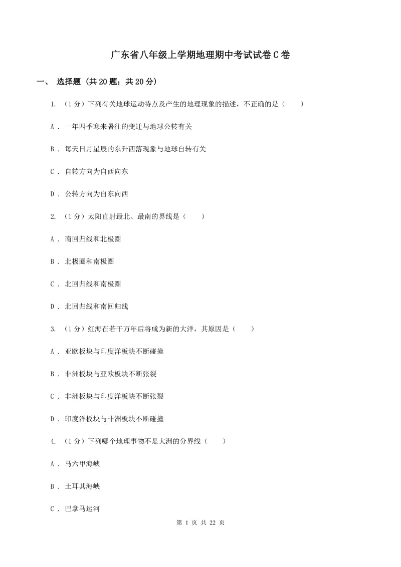 广东省八年级上学期地理期中考试试卷C卷_第1页