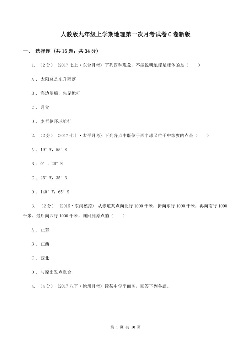 人教版九年级上学期地理第一次月考试卷C卷新版_第1页