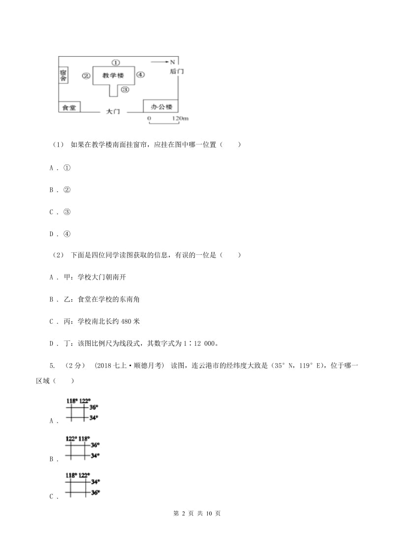 人教版九年级上学期地理第一次月考试卷C卷新版_第2页