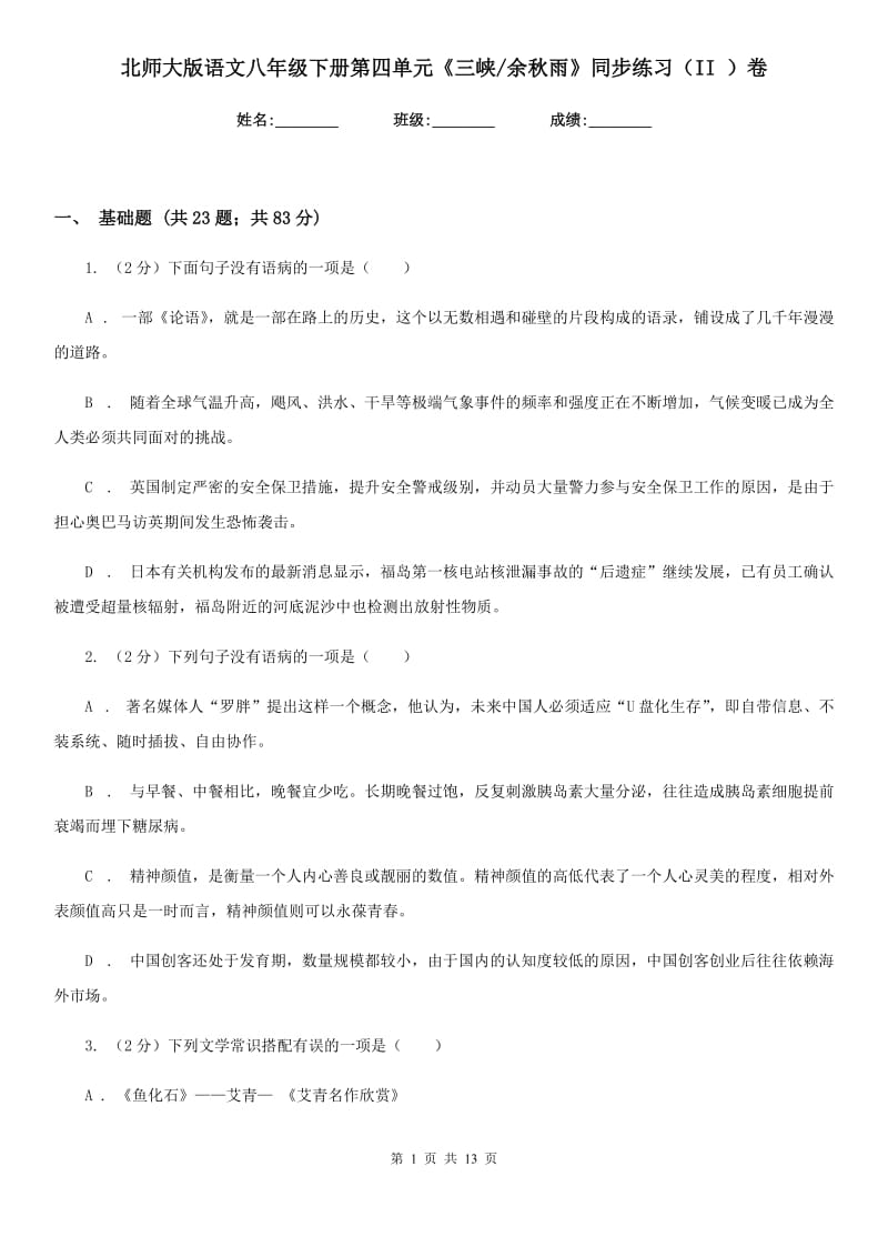 北师大版语文八年级下册第四单元《三峡_余秋雨》同步练习（II ）卷_第1页