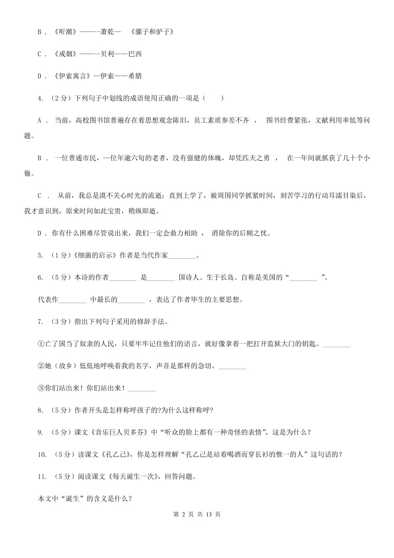 北师大版语文八年级下册第四单元《三峡_余秋雨》同步练习（II ）卷_第2页