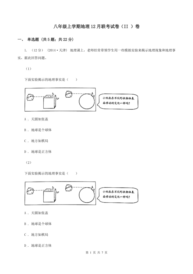 八年级上学期地理12月联考试卷（II ）卷_第1页