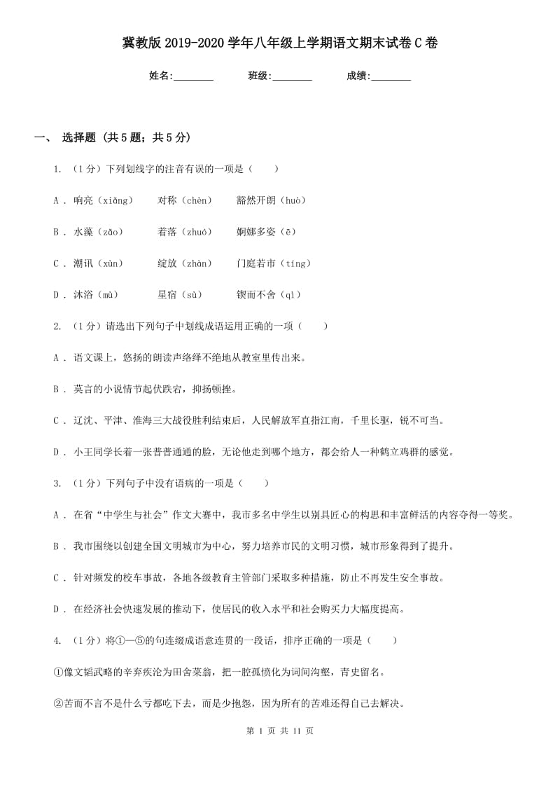 冀教版2019-2020学年八年级上学期语文期末试卷C卷_第1页