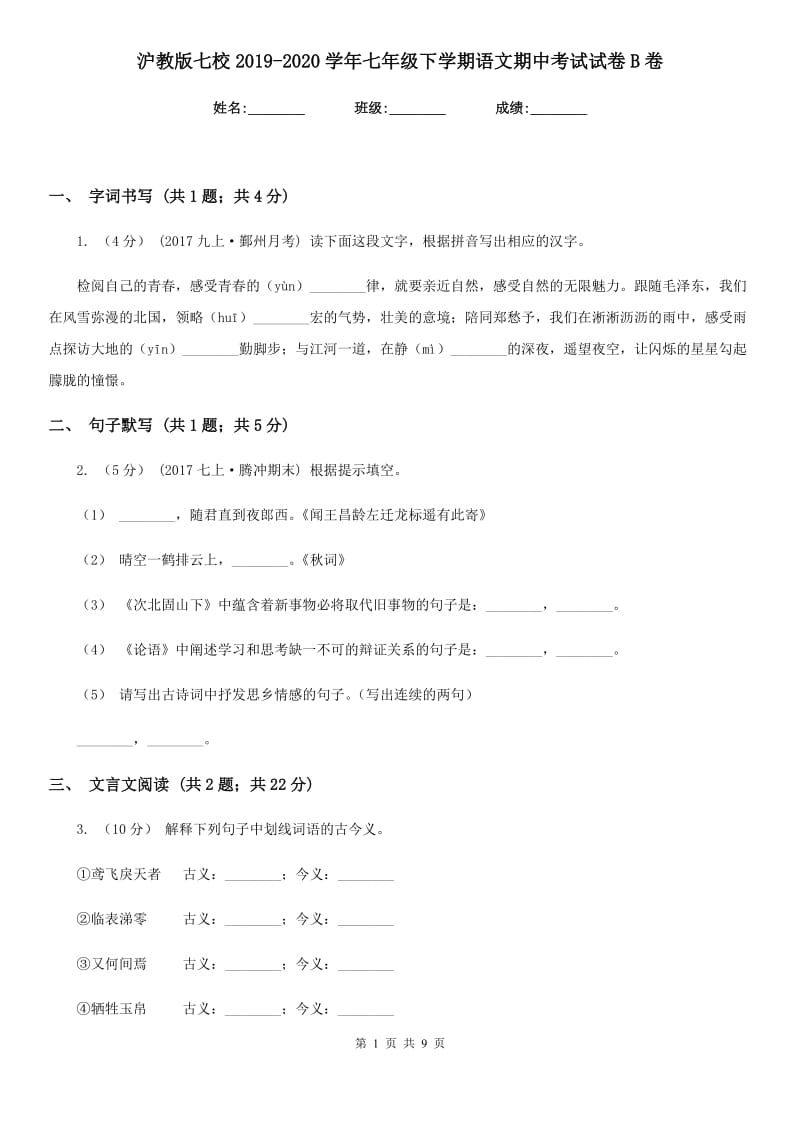 沪教版七校2019-2020学年七年级下学期语文期中考试试卷B卷_第1页