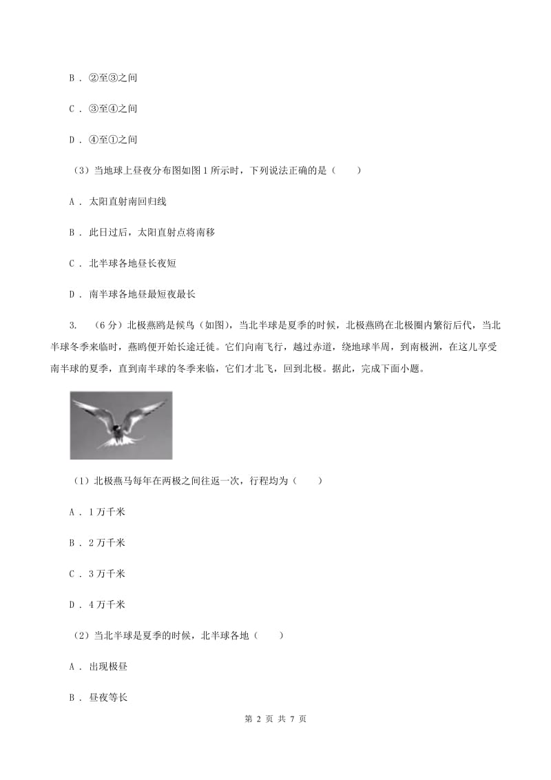 七年级上测地理学科素养竞赛试卷A卷_第2页