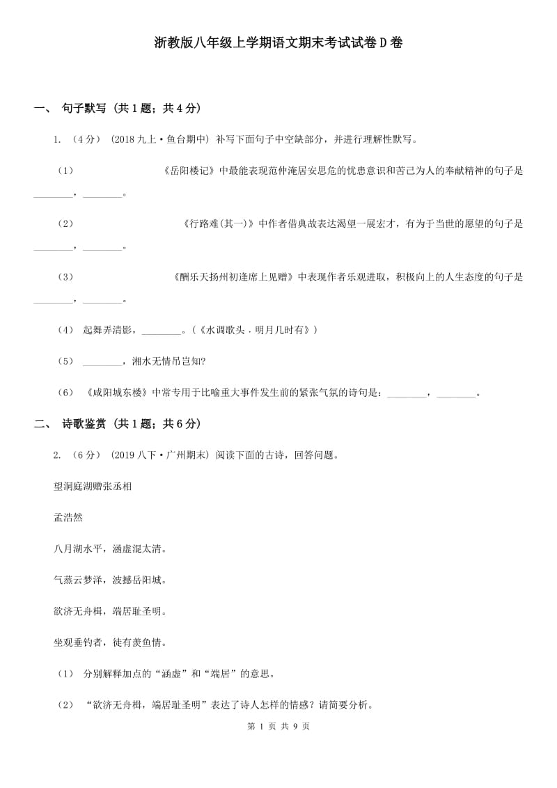 浙教版八年级上学期语文期末考试试卷D卷_第1页