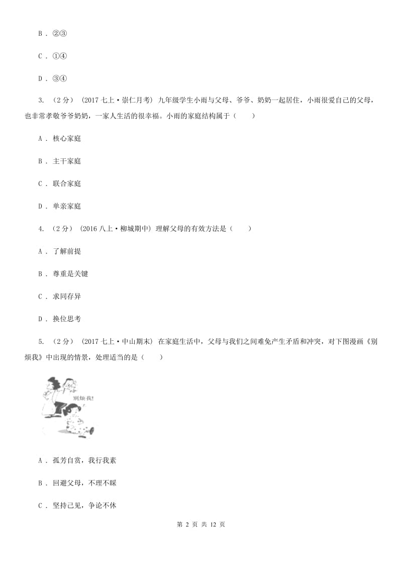 北师版2019-2020学年八年级上第一次月考政治试卷D卷_第2页