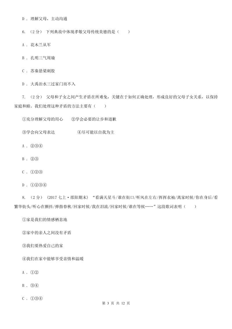 北师版2019-2020学年八年级上第一次月考政治试卷D卷_第3页