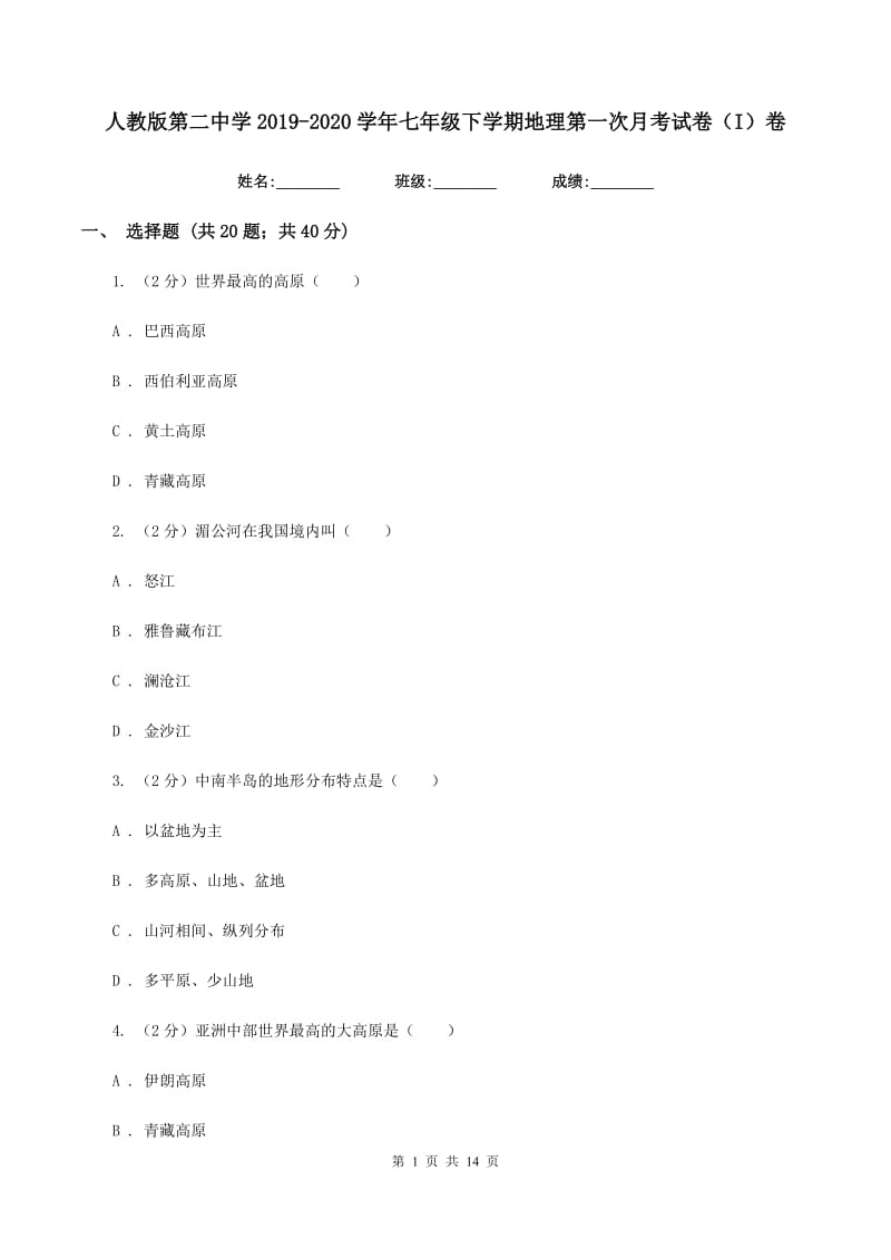 人教版第二中学2019-2020学年七年级下学期地理第一次月考试卷（I）卷_第1页