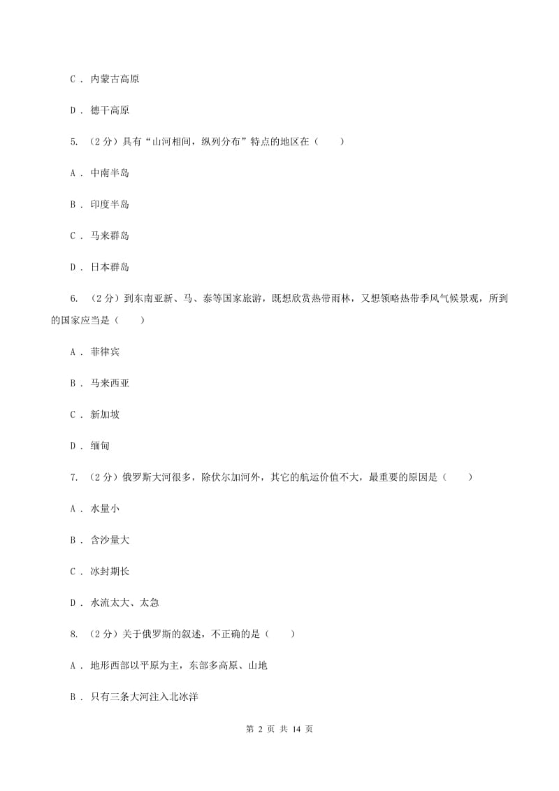 人教版第二中学2019-2020学年七年级下学期地理第一次月考试卷（I）卷_第2页