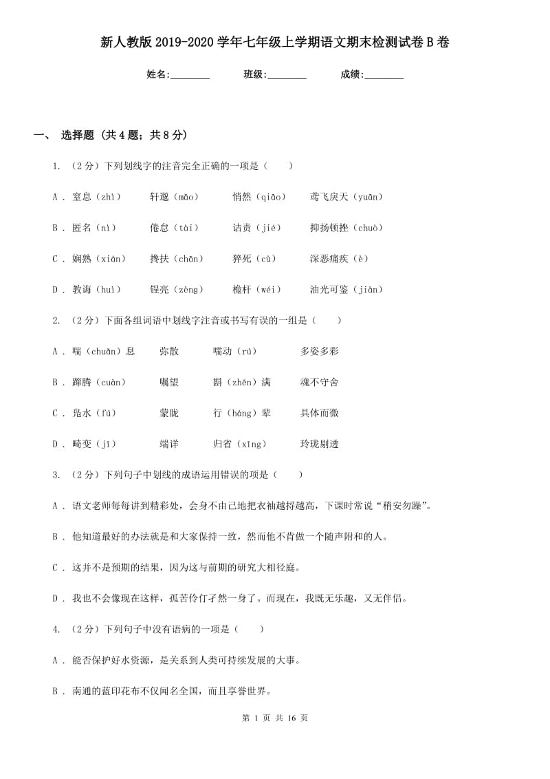 新人教版2019-2020学年七年级上学期语文期末检测试卷B卷_第1页