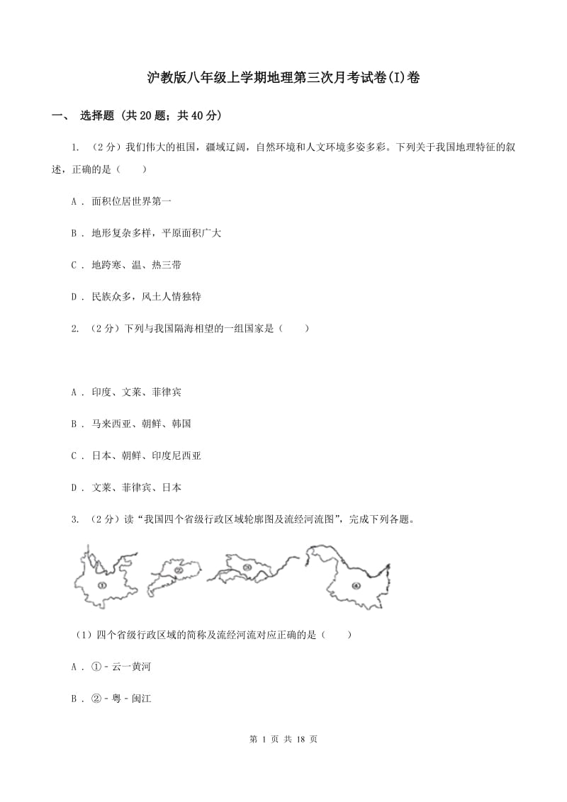 沪教版八年级上学期地理第三次月考试卷(I)卷_第1页