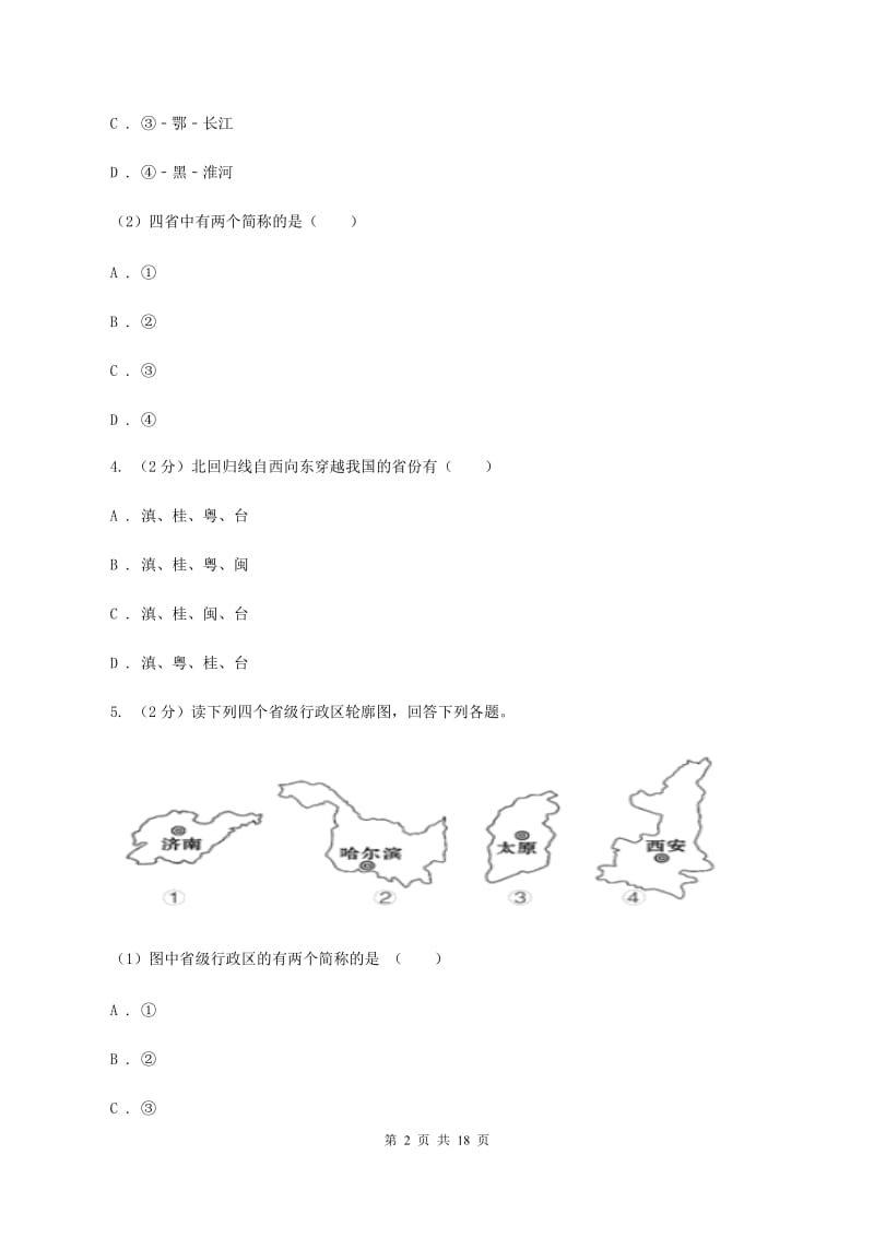 沪教版八年级上学期地理第三次月考试卷(I)卷_第2页