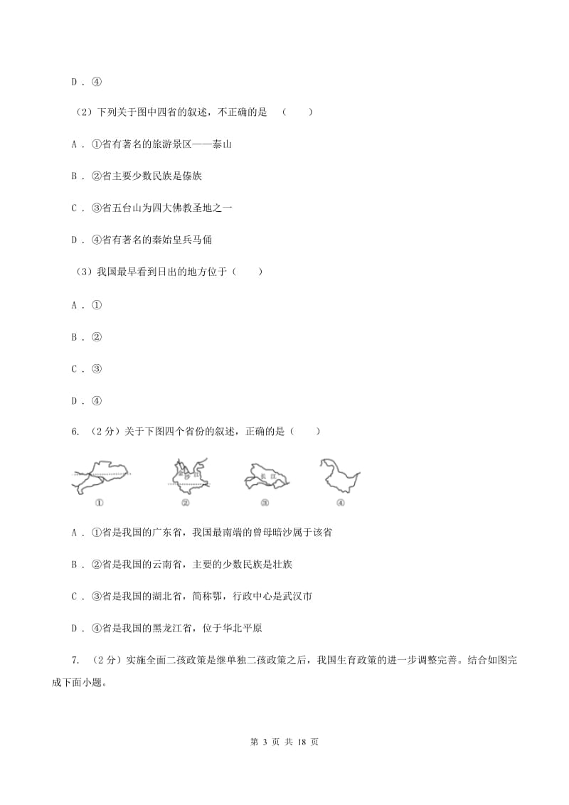 沪教版八年级上学期地理第三次月考试卷(I)卷_第3页