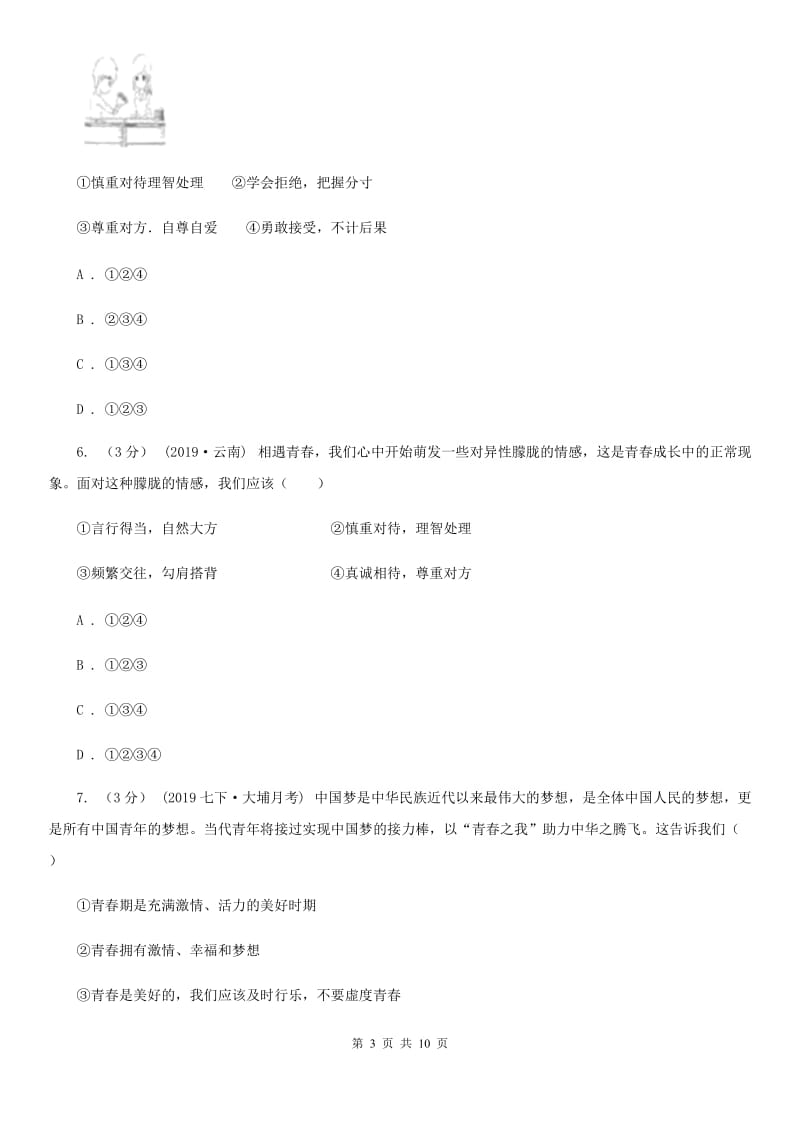 湘教版2019-2020学年七年级下学期道德与法治期中质量检测试卷A卷_第3页