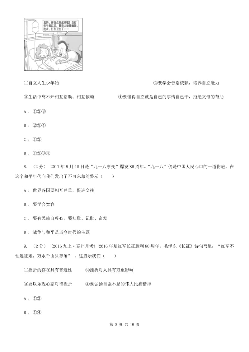 天津市七年级上学期期末考试政治试卷（I）卷_第3页