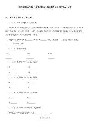 北師大版八年級下冊第四單元《滁州西澗》同步練習(xí)C卷