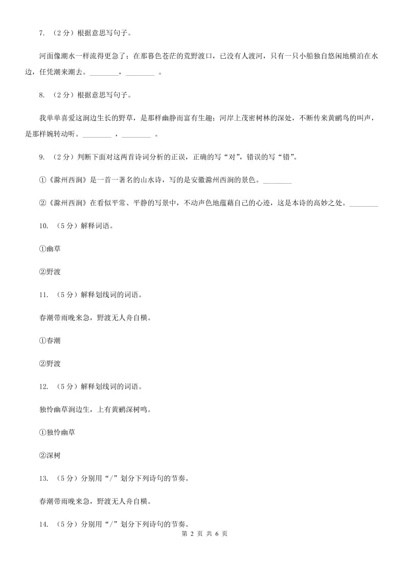 北师大版八年级下册第四单元《滁州西涧》同步练习C卷_第2页