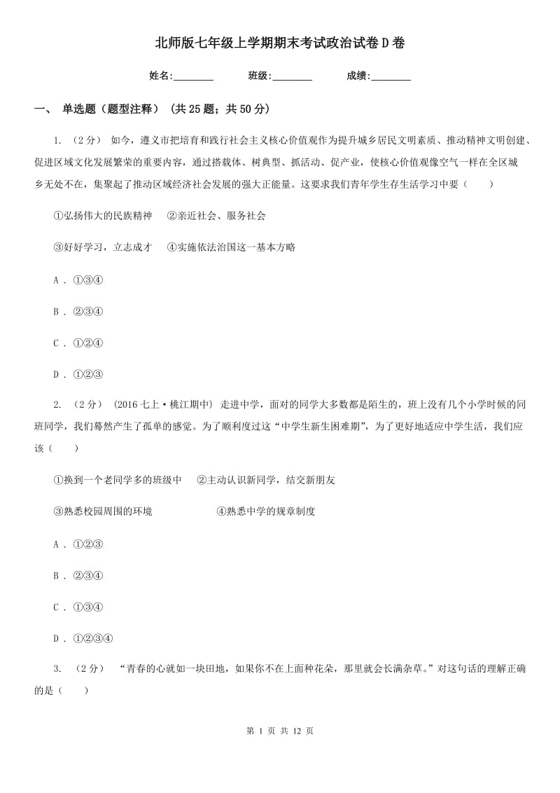 北师版七年级上学期期末考试政治试卷D卷_第1页