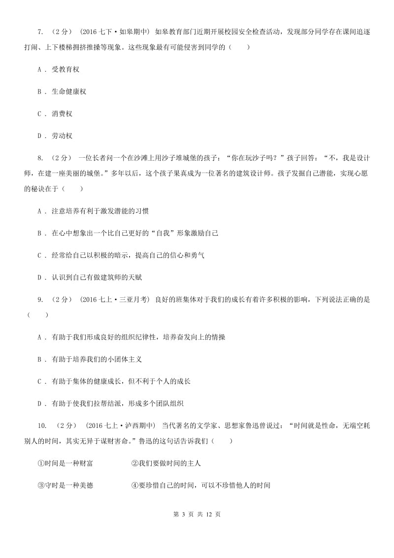 北师版七年级上学期期末考试政治试卷D卷_第3页