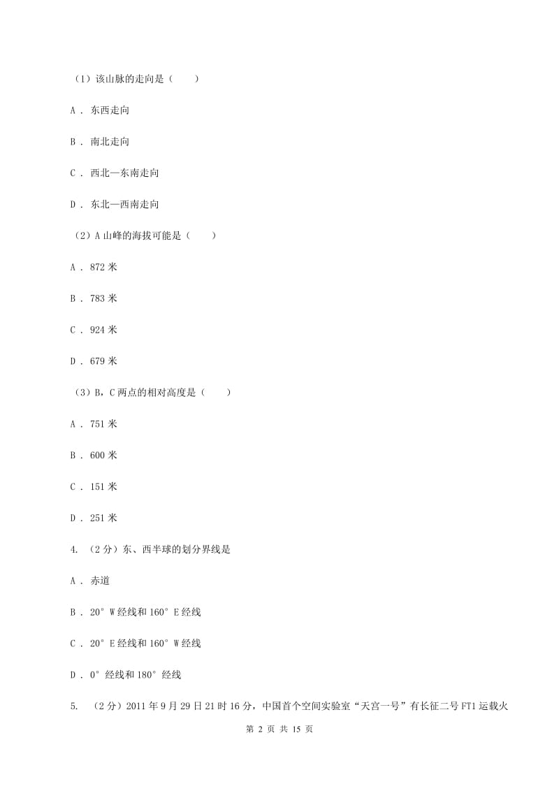 新人教版第五中学2019-2020年七年级上学期地理期末考试试卷A卷_第2页