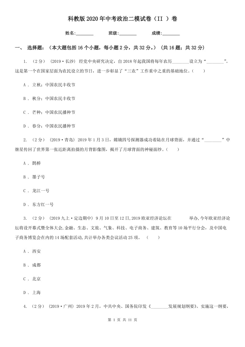 科教版2020年中考政治二模试卷(II)卷_第1页