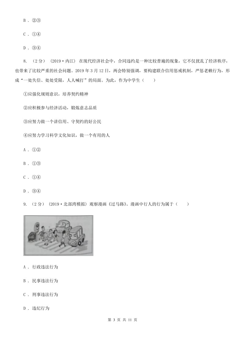 科教版2020年中考政治二模试卷(II)卷_第3页