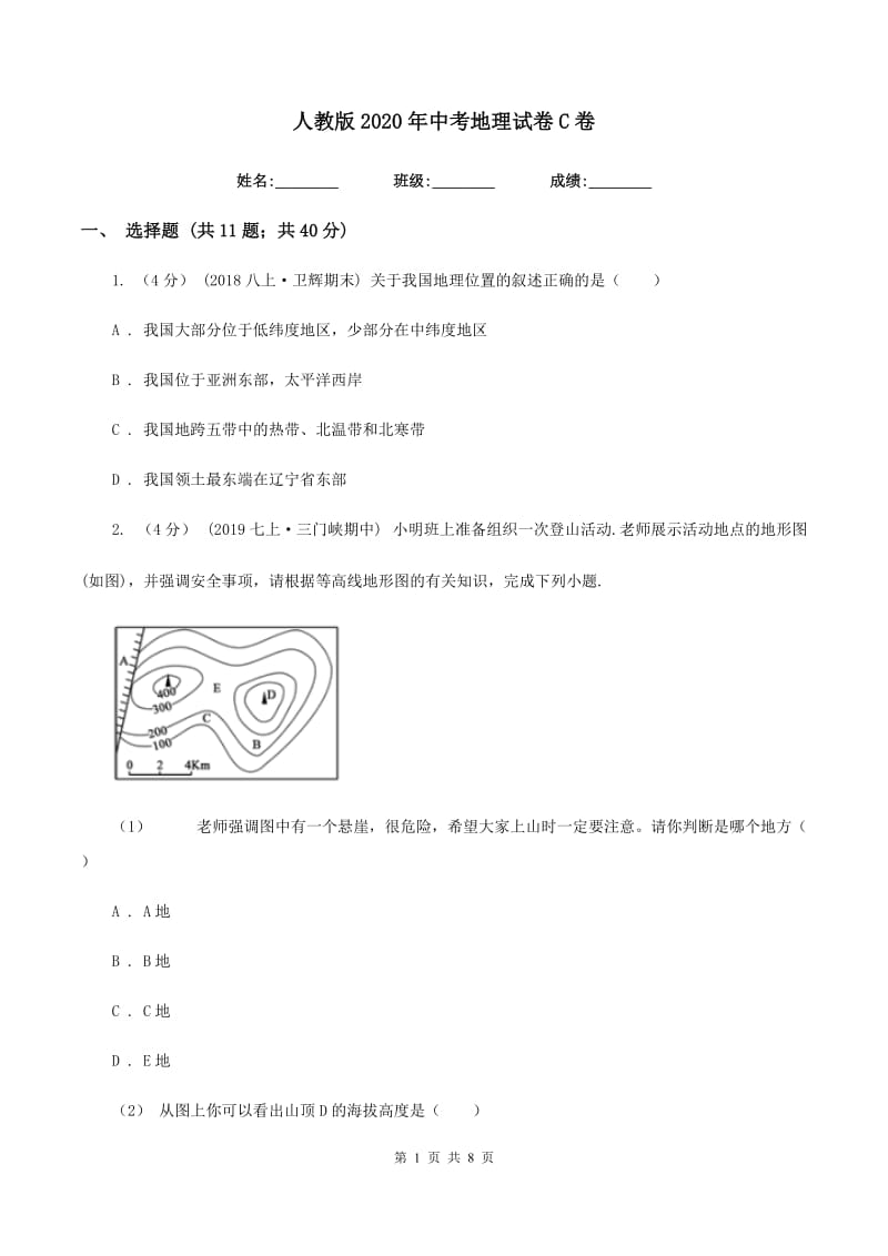 人教版2020年中考地理试卷C卷_第1页