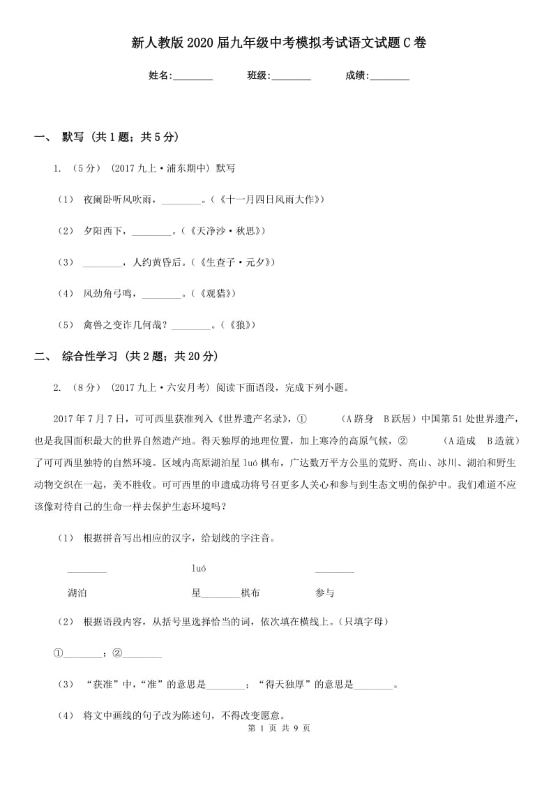 新人教版2020届九年级中考模拟考试语文试题C卷_第1页