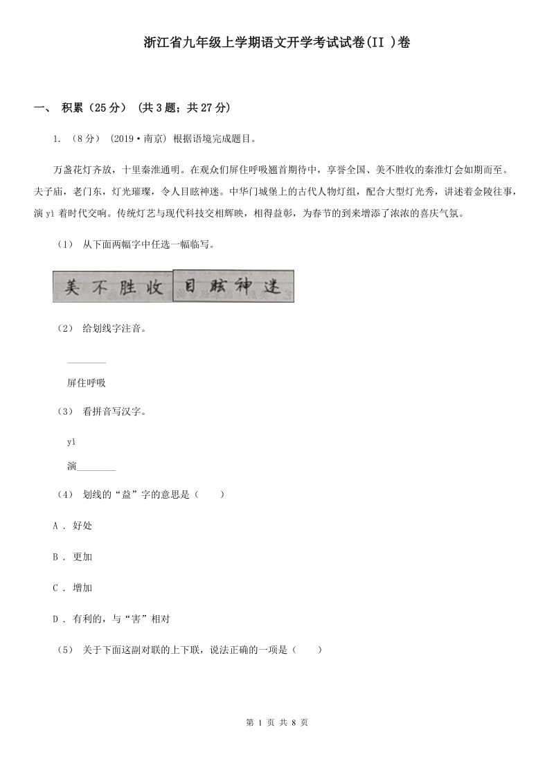 浙江省九年级上学期语文开学考试试卷(II )卷_第1页