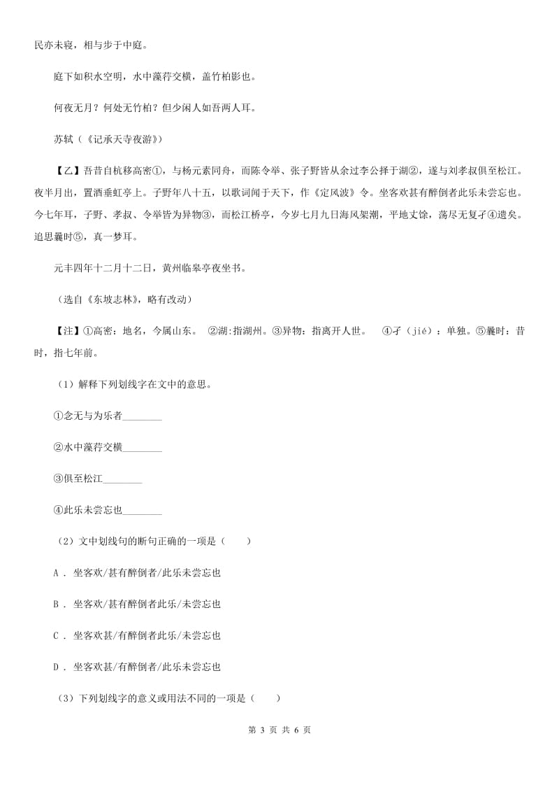 北师大版备考2020年浙江中考语文复习专题：基础知识与古诗文专项特训(八)A卷_第3页