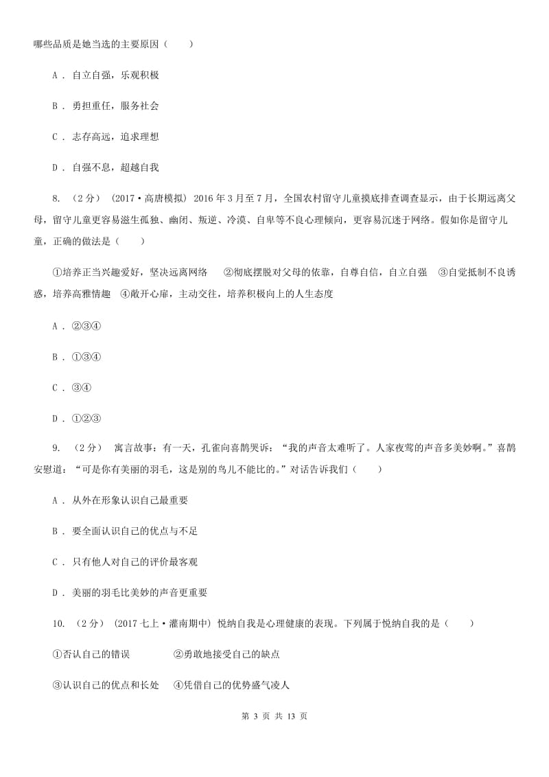 鄂教版2019-2020学年七年级下学期道德与法治期末学生素质监测试卷B卷_第3页