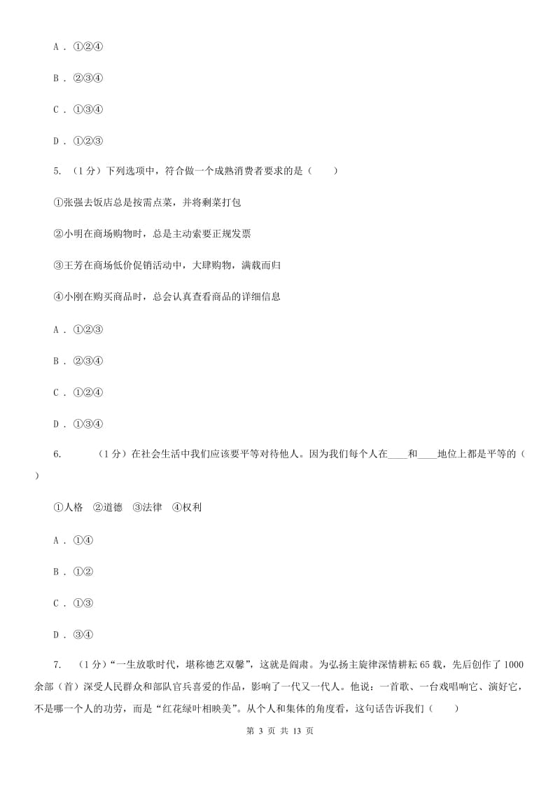 人民版2020年中考政治一模试卷C卷_第3页