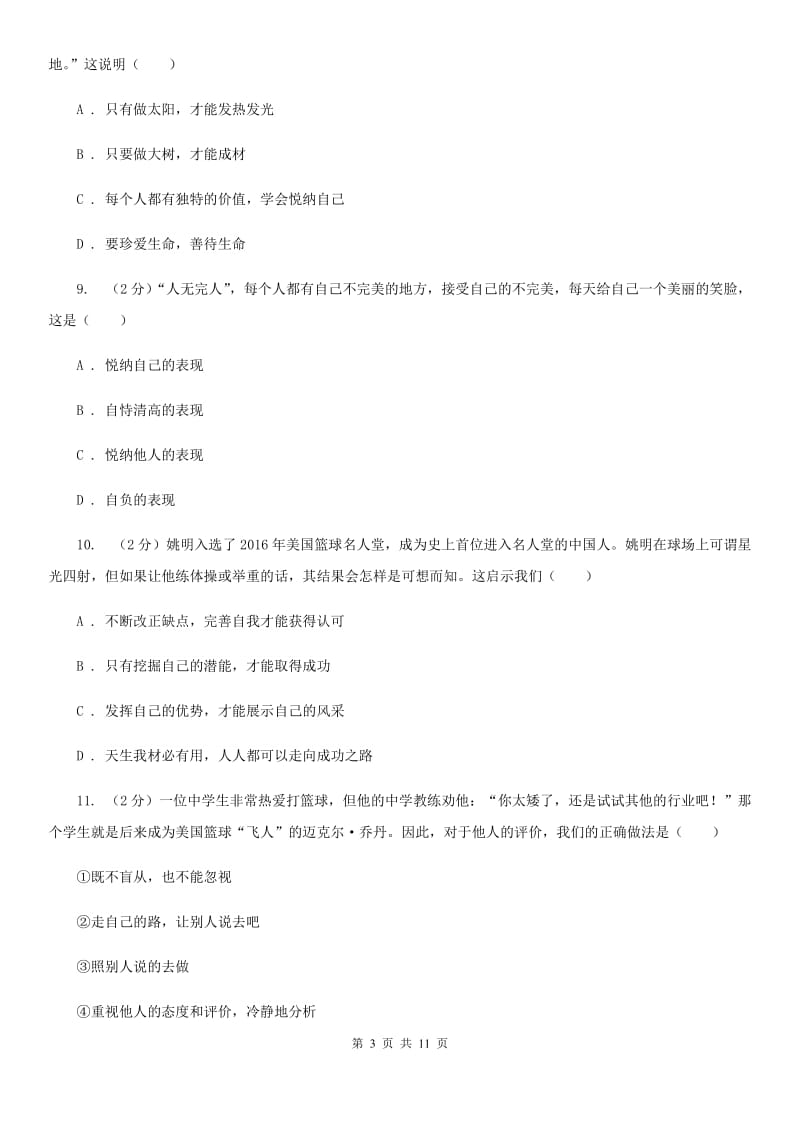 天津市七年级上学期道德与法治期中检测试卷C卷_第3页