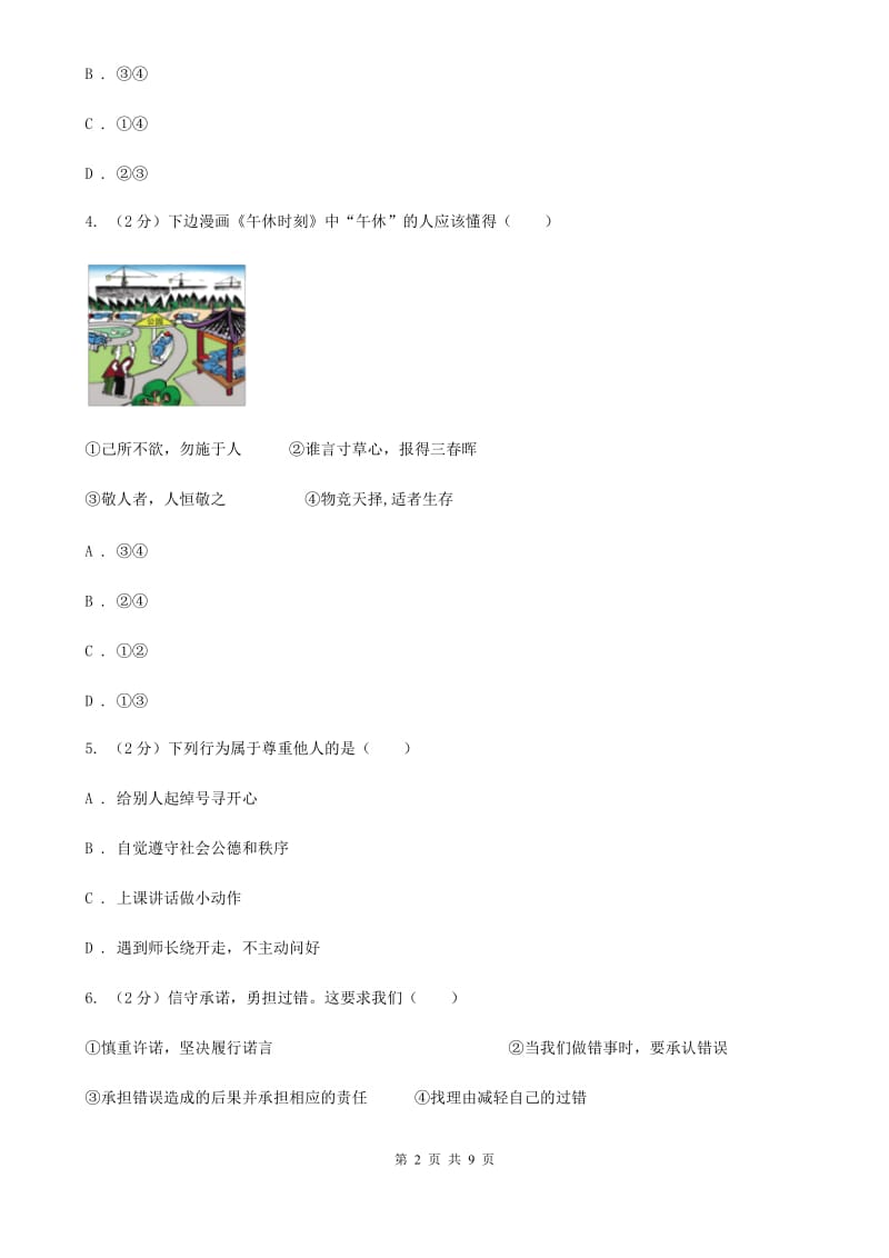 人民版备考2020年中考政治一轮基础复习：专题11 换为思考与与人为善C卷_第2页