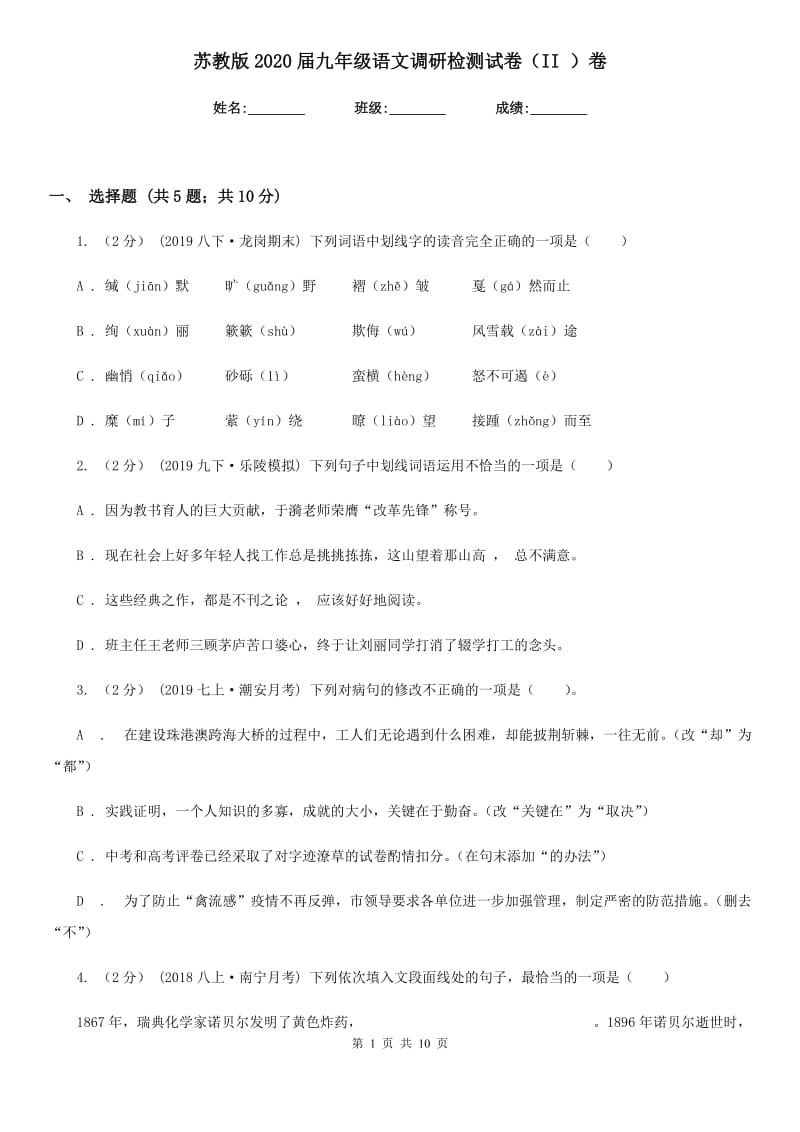 苏教版2020届九年级语文调研检测试卷（II ）卷_第1页