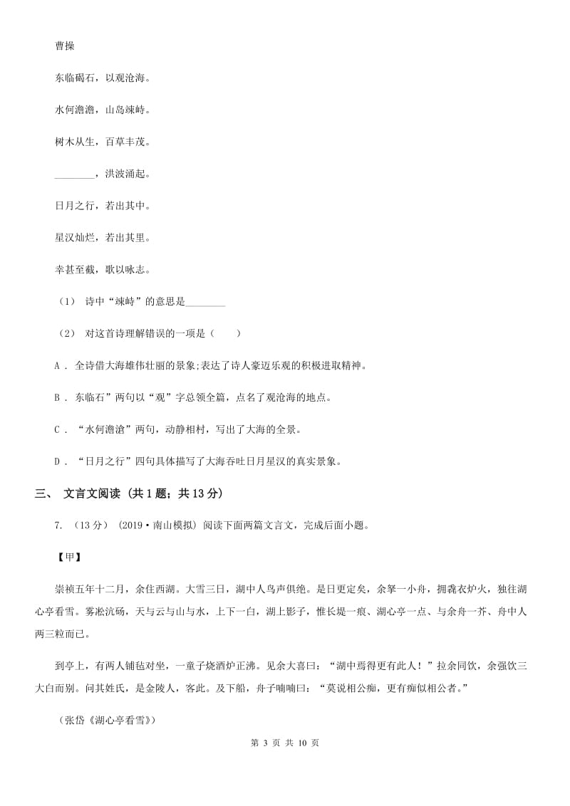 苏教版2020届九年级语文调研检测试卷（II ）卷_第3页