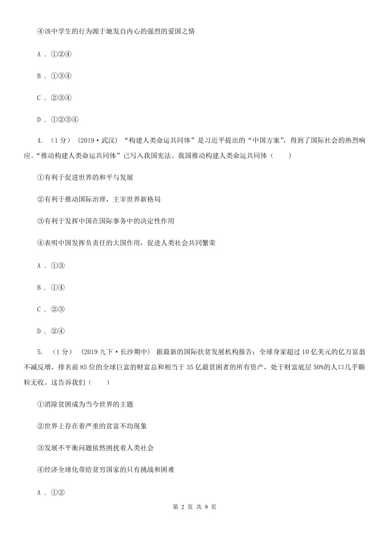 人民版九年级下册道德与法治第一单元第三课《中国的声音》同步练习 B卷_第2页