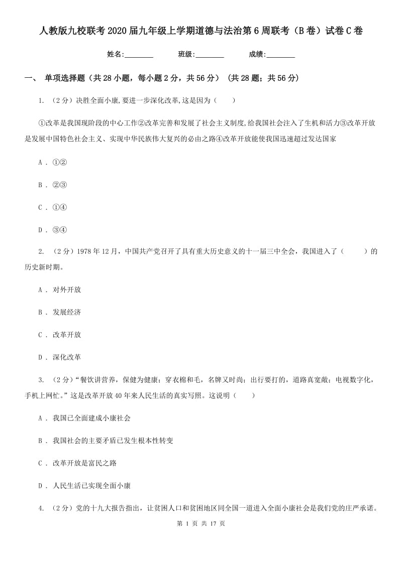 人教版九校联考2020届九年级上学期道德与法治第6周联考（B卷）试卷C卷_第1页