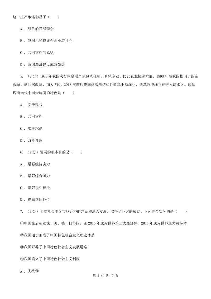 人教版九校联考2020届九年级上学期道德与法治第6周联考（B卷）试卷C卷_第2页