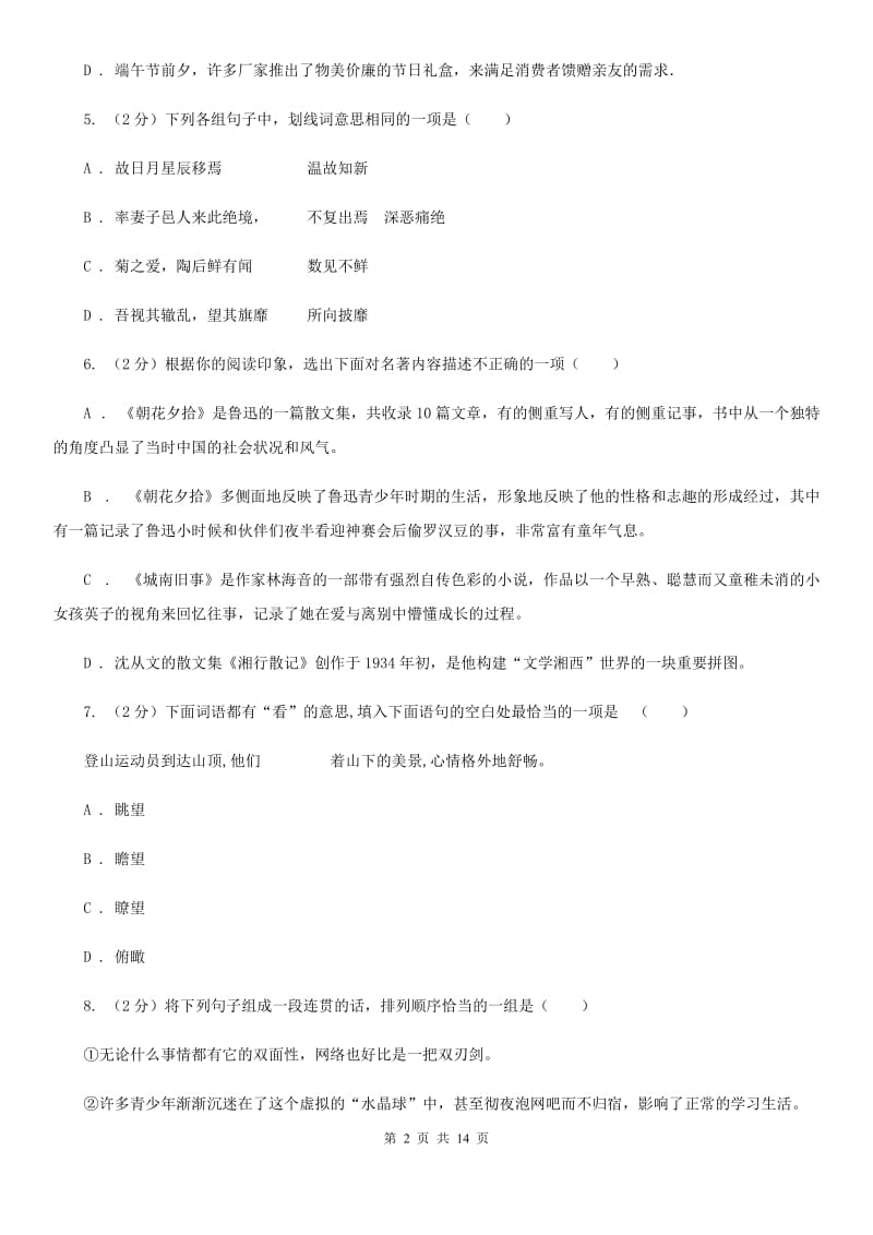 苏教版七年级上学期语文教学水平监测试卷A卷_第2页