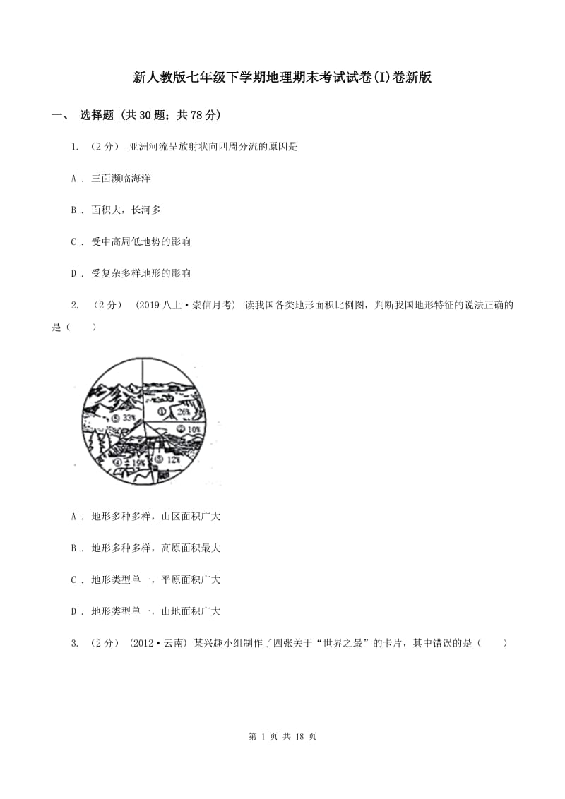 新人教版七年级下学期地理期末考试试卷(I)卷新版_第1页